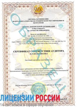 Образец сертификата соответствия аудитора №ST.RU.EXP.00014300-3 Волоконовка Сертификат OHSAS 18001